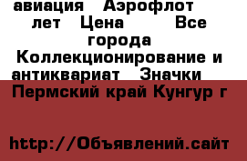 1.3) авиация : Аэрофлот - 50 лет › Цена ­ 49 - Все города Коллекционирование и антиквариат » Значки   . Пермский край,Кунгур г.